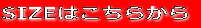 SIZEはこちらから 