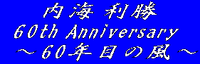      内海 利勝   60th Anniversary  〜60年目の風〜